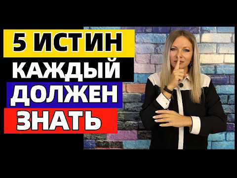 Видео: 5 главных вещей о жизни, которые должен знать каждый