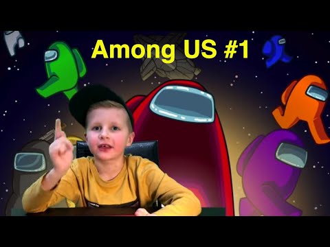 Видео: ПРЕДАТЕЛЬ или НЕТ! Начинаю играть в AMONG US! #1