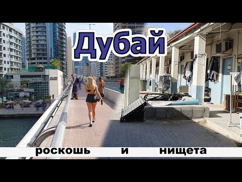 Видео: Роскошь и нищета Дубая.