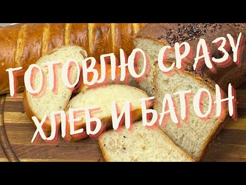 Видео: Из самого любимого теста ГОТОВЛЮ СРАЗУ БАТОН и ХЛЕБ!🍞🥖Выпечка всегда очень вкусная и долго свежая!