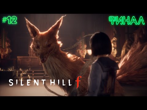 Видео: ЛИС НАМОЧИЛ ХВОСТ | ФИНАЛ | НГ+ | SILENT HILL F | ПРОХОЖДЕНИЕ #12
