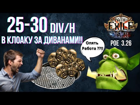Видео: 25-30 ДИВАНОВ в час/ Уверенный подпивасный фарм/ ПОЕ 3.26 Секреты Атласа Гайд