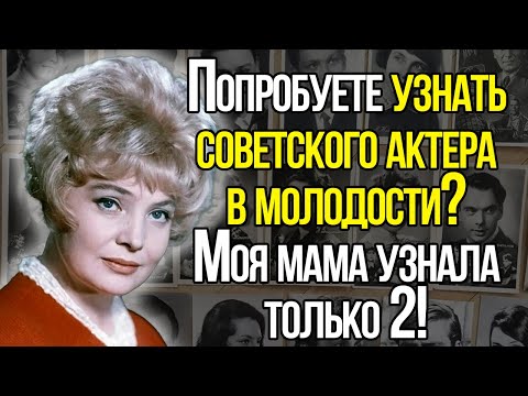 Видео: Попробуете Узнать Советского Актера На Фотокарточке В Молодости?