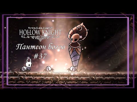 Видео: Пантеон богов│Hollow Knight #37