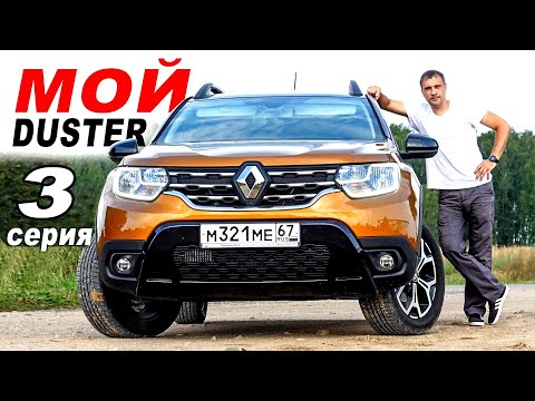 Видео: ЖИТУХА с ДАСТЕР 2021. Недостатки, ДОРАБОТКИ. Отзыв владельца. 3 СЕРИЯ