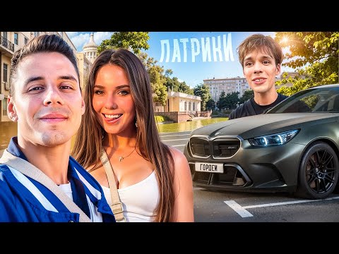 Видео: ДИМА ГОРДЕЙ с МАЛОЙ на ПАТРИКАХ | ПОКАТУШКИ на M5 G90🔥 | ВСТРЕТИЛ ЦАРЯ!