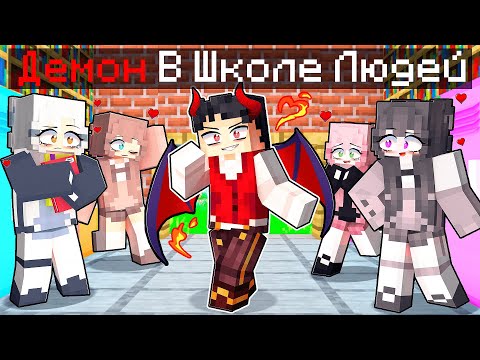 Видео: Демон Попал в ШКОЛУ ЛЮДЕЙ в Майнкрафт!