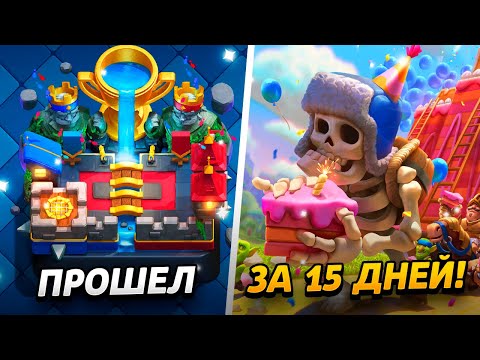 Видео: АПНУЛ 9000 КУБКОВ ЗА 15 ДНЕЙ😱 АБСОЛЮТ С НУЛЯ ЗА 20 ДНЕЙ😨