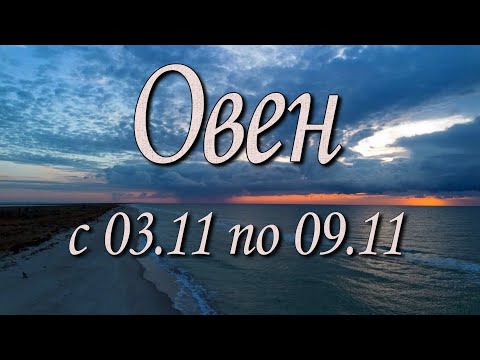 Видео: Овен Таро прогноз на неделю с 3 по 9 ноября 2025 года.