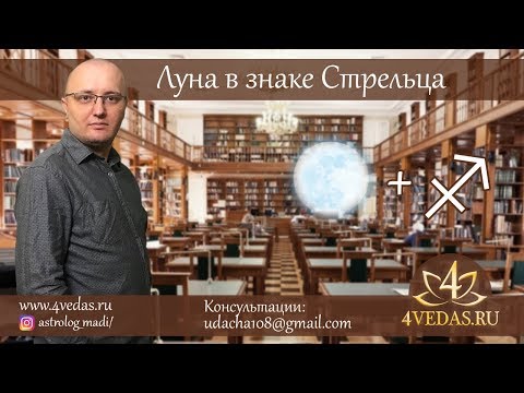 Видео: 078. Луна в Стрельце | Индийская Астрология | Джйотиш