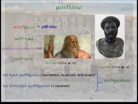 Видео: Димитър Илиев разказва за думата МАТЕМАТИКА Μαθηματικά