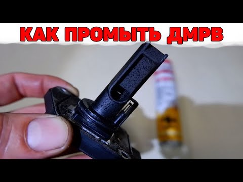 Видео: Как промыть ДМРВ. Чем заменить расходомер Bosch.