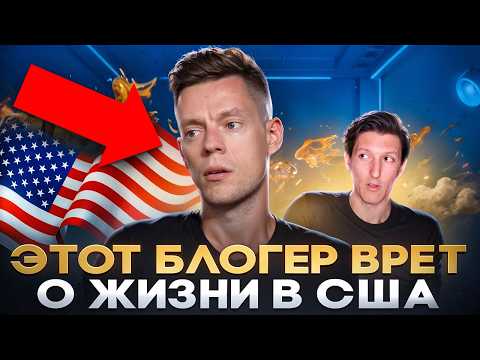 Видео: Как Юрий Дудь врет о жизни в США / Обзор на видео "Кремниевая долина, как устроена IT-столица мира"