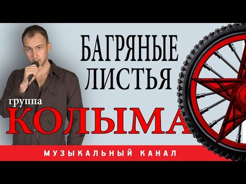 Видео: группа КОЛЫМА - Багряные листья