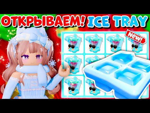 Видео: 🤯ШОК ОТКРЫТИЕ НОВЫХ БОКСОВ ПОДНОС ДЛЯ ЛЬДА🧊 В АДОПТ МИ | ICE TRAY ADOPT ME