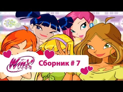 Видео: Клуб Винкс - Сборник #7 (Сезон 1 Серии 19,20,21) | Мультфильм о феях, волшебницах, колдуньях, любви