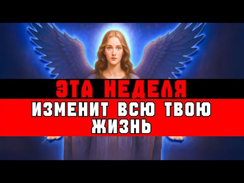 Видео: ИЗБРАННЫЙ, ИМЕННО ЭТА НЕДЕЛЯ ИЗМЕНИТ ВСЮ ТВОЮ ЖИЗНЬ👑