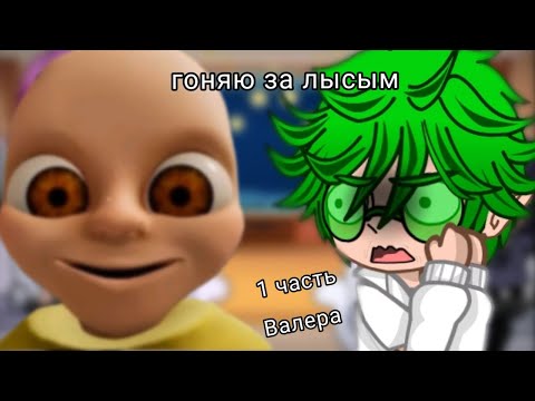 Видео: реакция на Валеру как на Вару "гоняю за лысым" чит опис)