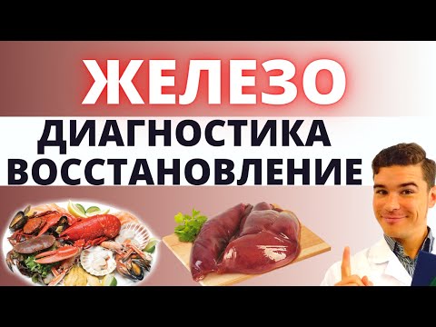 Видео: Диагностика железодефицитной анемии. Восстановление запасов железа. Железо в метаболизме человека