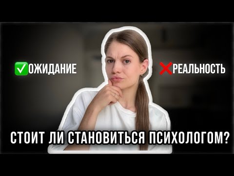 Видео: Стоит ли учиться на психолога? 10 издержек профессии