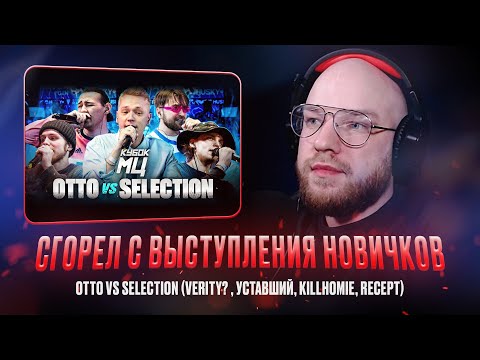 Видео: OTTO vs SELECTION (VERITY? , УСТАВШИЙ, KILLHOMIE, RECEPT) / РЕАКЦИЯ КВИДА