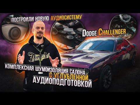 Видео: Dodge Challenger Комплексная шумоизоляция и новая аудио система для автомобиля Додж Челленджер