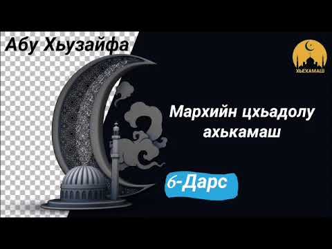 Видео: Доьзалхочух йолу зудчун марха кхабар, кхи долу ахькамаш.