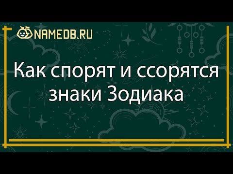Видео: Как спорят и ссорятся знаки Зодиака