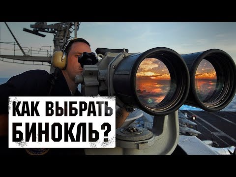 Видео: Как выбрать бинокль