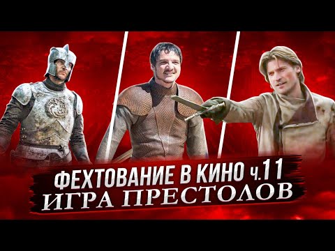 Видео: Так ли хороши бои на мечах в "Игре Престолов". Фехтование в кино. ч.11