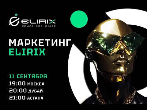 Видео: #Elirix_marketing дополнительный доход по сети от 5% до 41%