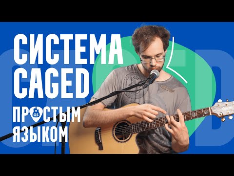 Видео: Как найти любой аккорд на гитаре / Система CAGED @tecguitar