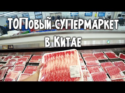 Видео: САМЫЙ КРУТОЙ СУПЕРМАРКЕТ В КИТАЕ 😋 КАКИЕ ЦЕНЫ В МАГАЗИНЕ 🍅 ГУАНЧЖОУ Sam’s Club