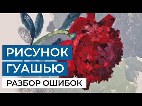 Видео: Рисунок гуашью. Разбираем ошибки учеников. Урок художника Анны Хопта