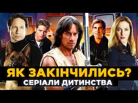 Видео: Як закінчились УЛЮБЛЕНІ СЕРІАЛИ дитинства? [2] | Фінали серіалів 90-х | СЕРІАЛИ ТА КІНО