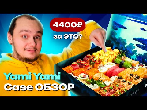 Видео: Коробка за 5 тысяч? Yami Yami Case. Самые СТРАННЫЕ РОЛЛЫ
