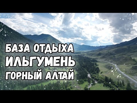 Видео: База отдыха Ильгумень | Горный Алтай