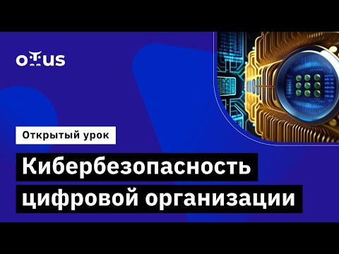 Видео: Кибербезопасность цифровой организации //Демо-занятие курса «Инфраструктура открытых ключей PKI»