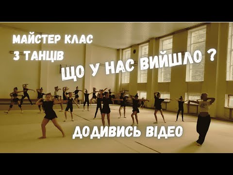 Видео: Майстер клас з танців | Гімнастки вчаться танцювати і що з цього вийде 😁😁😁