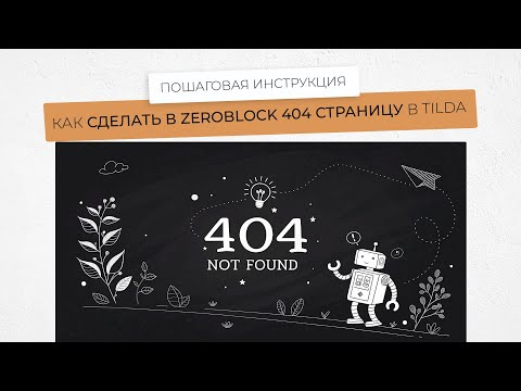 Видео: Как создать 404 страницу на тильде с помощью зеро блока