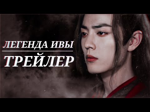 Видео: Легенда Ивы | Трейлер | Клуб Романтики | Gasoline