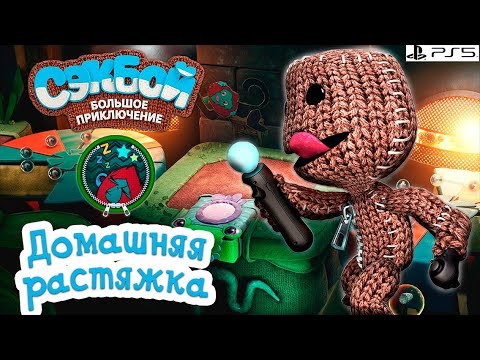 Видео: Домашняя растяжка➤ Сэкбой ➤ 4К ➤ Прохождение ➤ История ➤ #21➤ PS5 ➤ Sackboy a Big Adventure