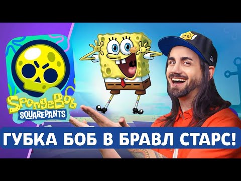 Видео: 🧽 ГУБКА БОБ В БРАВЛ СТАРС!