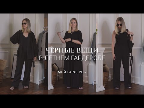 Видео: TOTAL BLACK ЛЕТОМ / МОИ ФАВОРИТЫ