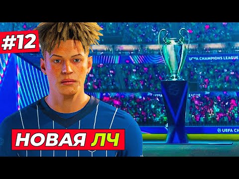 Видео: УРА! КИРК В НОВОЙ ЛИГЕ ЧЕМПИОНОВ и ТРАНСФЕР В ЮВЕНТУС - EA FC 25 КАРЬЕРА ЗА ИГРОКА #12