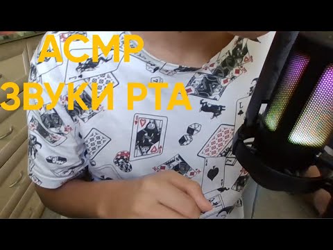 Видео: АСМР ЗВУКИ РТА И НЕРАЗБОРЧИВЫЙ ШЁПОТ + ВИЗУАЛЬНЫЕ ТРИГГЕРЫ! МУРАШКИ 100%!