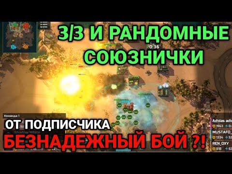 Видео: 3/3 БЕЗНАДЕЖНЫЙ БОЙ от подписчика | Art of War 3 RTS