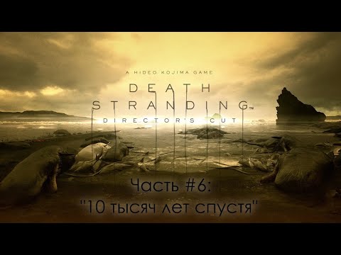 Видео: Прохождение Death Stranding Director's Cut #6 - Первый адекватный заказ