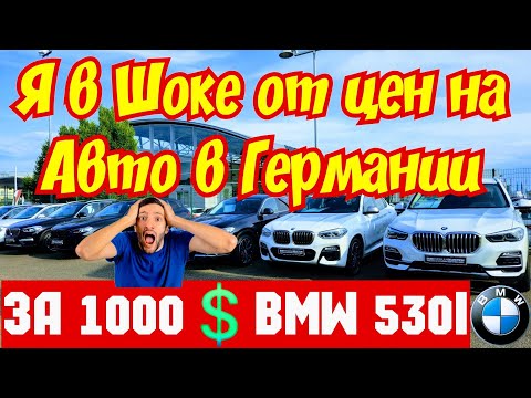 Видео: 🇩🇪 Я в Шоке от Цен в Германии !!! BMW за 1000 EURO !!! 🚘💥💲