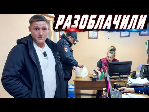 Видео: ЖЕСТКО РАЗОБЛАЧИЛИ СХЕМУ ОБМАНА ВСЕХ ЛЮДЕЙ / СОТРУДНИКИ НАГЛО ВРУТ / ПОЛИЦЕЙСКИЙ В ШОКЕ